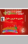 کتاب آموزش مفهومی زیست‌شناسی: سفری به درون سلول (نسخه PDF) نوشته  روح‌الله امرایی